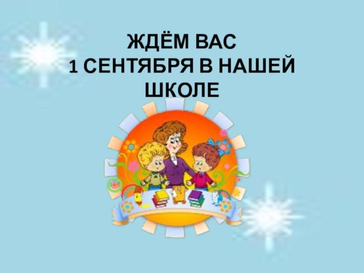 Ждём Вас  1 сентября в нашей школе