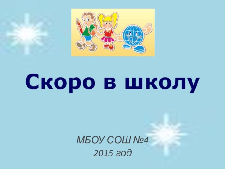 Скоро в школу   МБОУ СОШ №4 2015 год