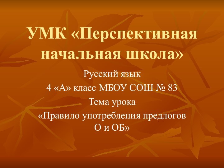 УМК «Перспективная начальная школа»Русский язык4 «А» класс МБОУ СОШ № 83Тема урока«Правило