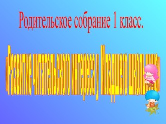 Презентация Развитие читательского интереса у младшего школьника материал (1 класс)
