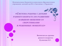 Система работы с детьми раннего возраста по развитию навыков общения со сверстниками в режимных моментах презентация