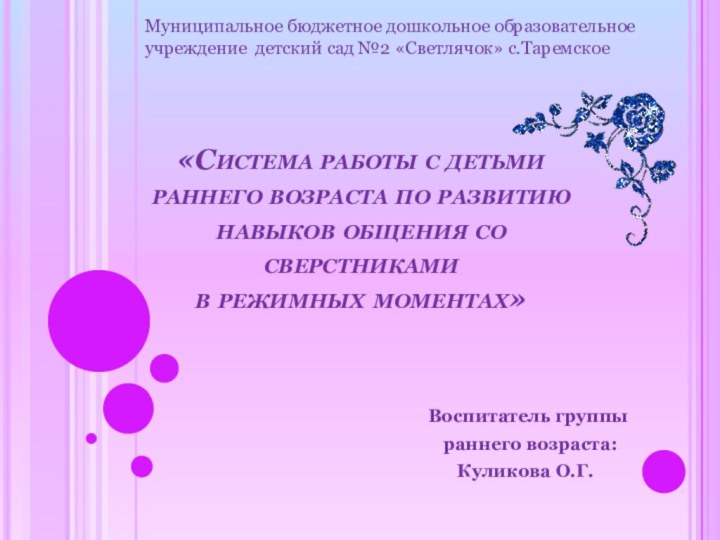 «Система работы с детьми раннего возраста по развитию навыков общения со сверстниками