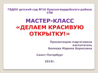 Презентация мастер - класса Делаем красивую открытку презентация по аппликации, лепке по теме