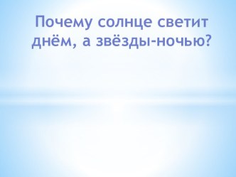 Учебно- методический комплект по окружающему миру :Почему Солнце светит днём, а звёзды- ночью? Школа России учебно-методический материал по окружающему миру