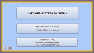 Презентация ЗАГЛАВНАЯ БУКВА В СЛОВАХ презентация к уроку по русскому языку (1 класс)