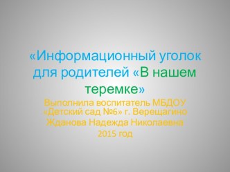 Презентация Информационный уголок для родителей презентация по теме