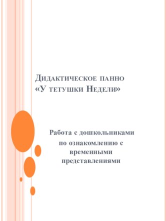 Работа с дошкольниками по ознакомлению с временными представлениями. Дидактическое панно  У тетушки Недели методическая разработка по математике (средняя группа) по теме