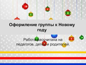 Презентация. Оформление группы к Новому году. презентация к уроку по конструированию, ручному труду (старшая группа)