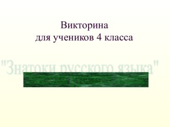 Викторина Знатоки русского языка. 4 класс презентация к уроку по русскому языку (4 класс)