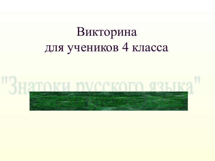 Викторина  для учеников 4 класса   