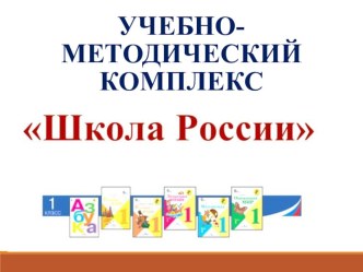 Презентация образовательной программы Школа России
