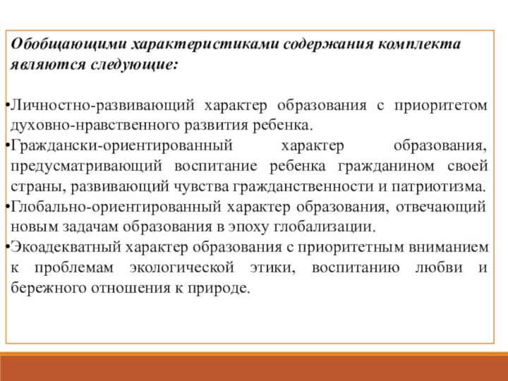 Обобщающими характеристиками содержания комплекта являются следующие:Личностно-развивающий характер образования с приоритетом духовно-нравственного развития