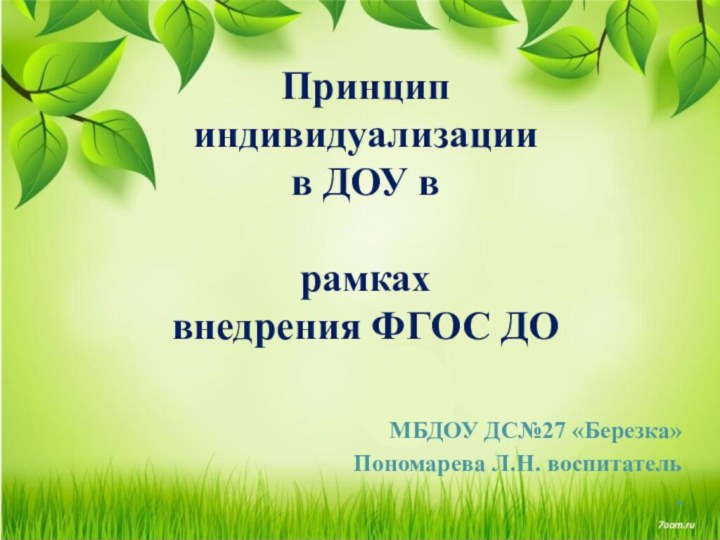 МБДОУ ДС№27 «Березка»Пономарева Л.Н. воспитатель.Принцип  индивидуализации  в ДОУ в