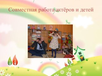 Презентация:Театрализованная деятельность как эффективное средство социальной адаптации детей дошкольного возраста презентация к уроку (старшая группа)