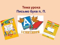 Урок обучения письму Письмо букв П,п презентация к уроку по русскому языку (1 класс)