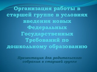 Организация работы в старшей группе в условиях введения новых Федеральных Государственных Требований по дошкольному образованию презентация к занятию (старшая группа) по теме