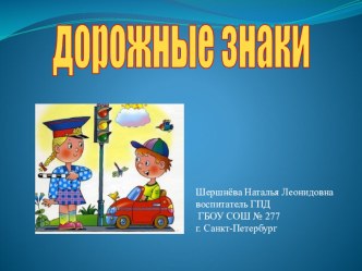 Дорожные знаки и их группы план-конспект занятия ( класс)