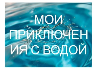 Презентация презентация к уроку по окружающему миру (старшая группа)