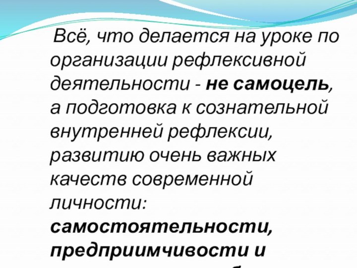 Всё, что делается на уроке по организации рефлексивной деятельности -