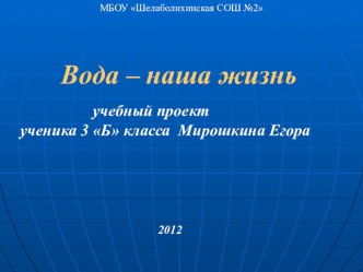 Проект ученика 3 класса Егора Мирошкина Вода -наша жизнь творческая работа учащихся по окружающему миру (3 класс) по теме