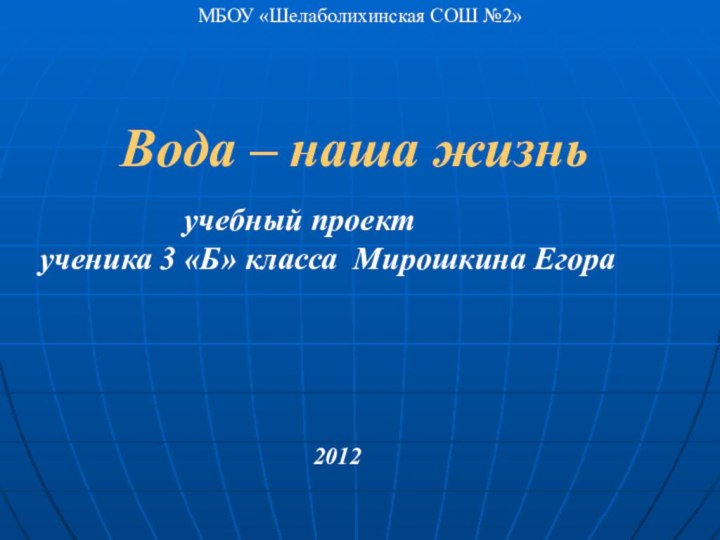 МБОУ «Шелаболихинская СОШ №2»  Вода – наша жизнь