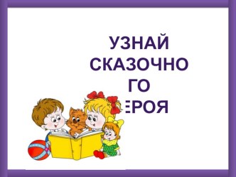 Викторина Узнай сказочного героя презентация урока для интерактивной доски по чтению (1 класс) по теме