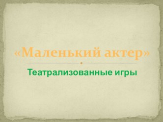 malenkiy akter chast 1