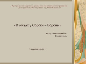 Игра - презентация В гостях у Сороки - Вороны презентация к занятию (младшая группа)