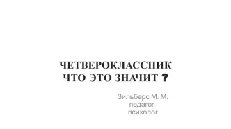 Материал для родительского собрания Четвероклассник. Что это значит. презентация к уроку (4 класс)