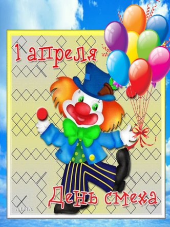 День смеха занимательные факты