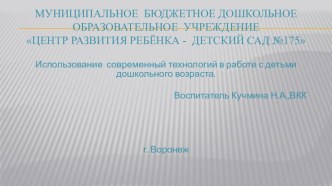 Презентация.Использование современный технологий в работе с детьми дошкольного возраста. презентация к уроку (старшая группа)