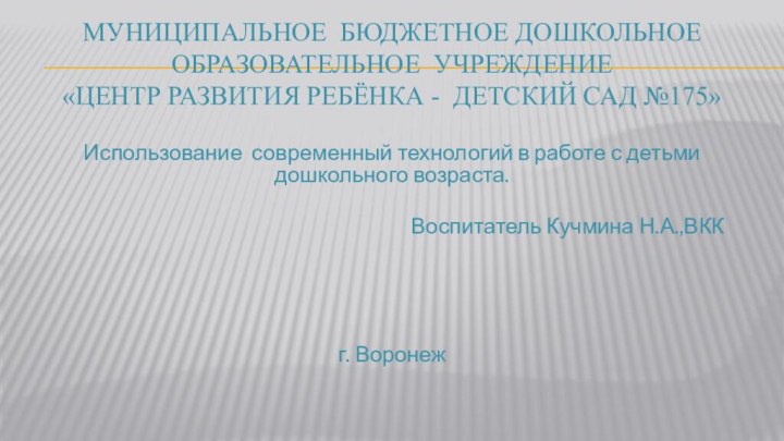 Муниципальное бюджетное дошкольное образовательное учреждение «Центр развития ребёнка - детский сад №175»