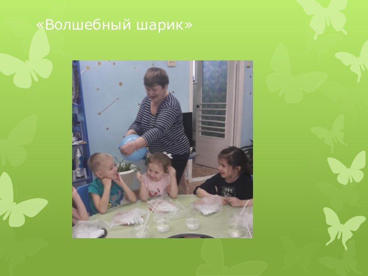 «Волшебный шарик»