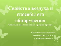 Опыты и исследования в средней группе воздух . опыты и эксперименты по окружающему миру (средняя группа)