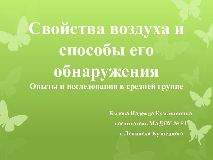 Бызова Надежда Кузьминичнавоспитатель МАДОУ № 51 г. Ленинска-КузнецкогоСвойства воздуха и способы