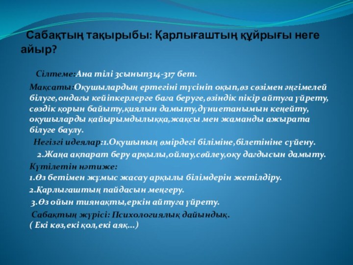 Сабақтың тақырыбы: Қарлығаштың құйрығы неге айыр?    Сілтеме:Ана тілі