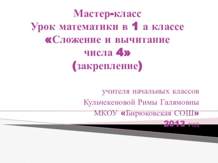 Мастер-класс Урок математики в 1 а классе «Сложение и вычитание  числа