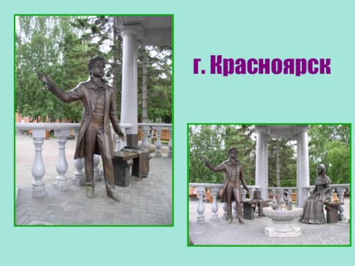 г. Красноярск