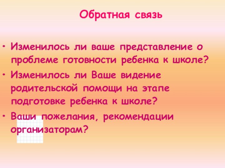 Обратная связьИзменилось ли ваше представление о проблеме готовности ребенка к школе?Изменилось ли