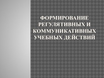 Презентация передового педагогического опыта Формирование коммуникативных и регулятивных учебных действий. методическая разработка по русскому языку по теме