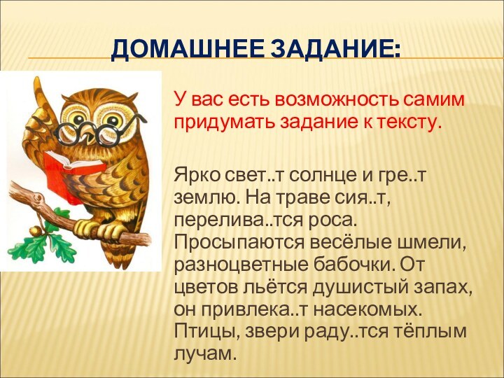 Домашнее задание:У вас есть возможность самим придумать задание к тексту.Ярко свет..т солнце