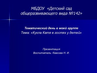 Презентация Кукла Катя в гостях у детей презентация к уроку (младшая группа)