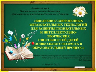 Внедрение современных образовательных технологий для развития познавательных и интеллектуально-творческих способностей детей дошкольного возраста в образовательный процесс презентация