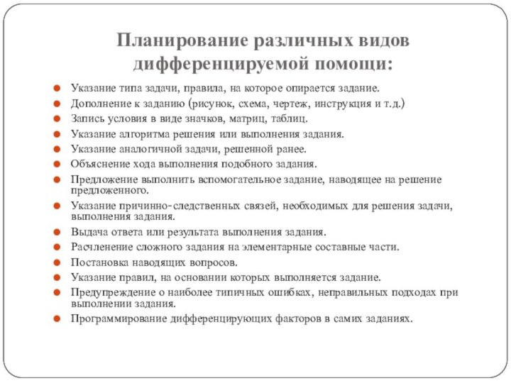 Планирование различных видов  дифференцируемой помощи:Указание типа задачи, правила, на которое опирается