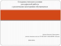 Создание учителем условия для адресной работы с различными категориями обучающихся материал по теме