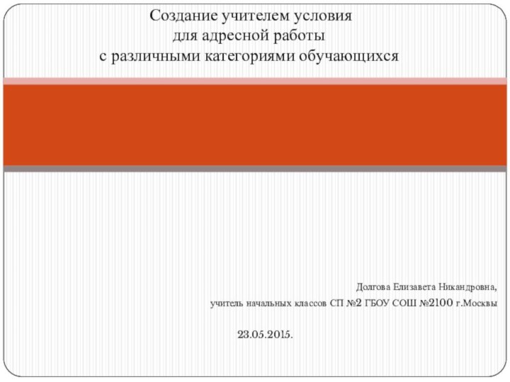 Долгова Елизавета Никандровна,учитель начальных классов СП №2 ГБОУ СОШ №2100 г.Москвы23.05.2015. Создание