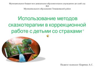 Использование методов сказкотерапии в коррекционной работе с детьми со страхами учебно-методический материал (старшая группа)