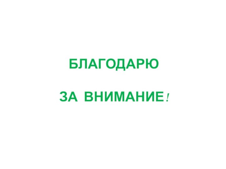 БЛАГОДАРЮ   ЗА ВНИМАНИЕ!