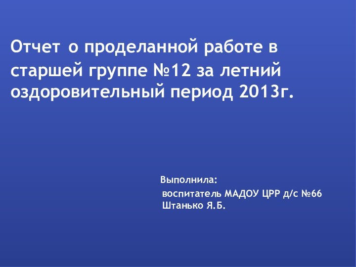 Отчет о проделанной работе в старшей группе №12 за летний оздоровительный