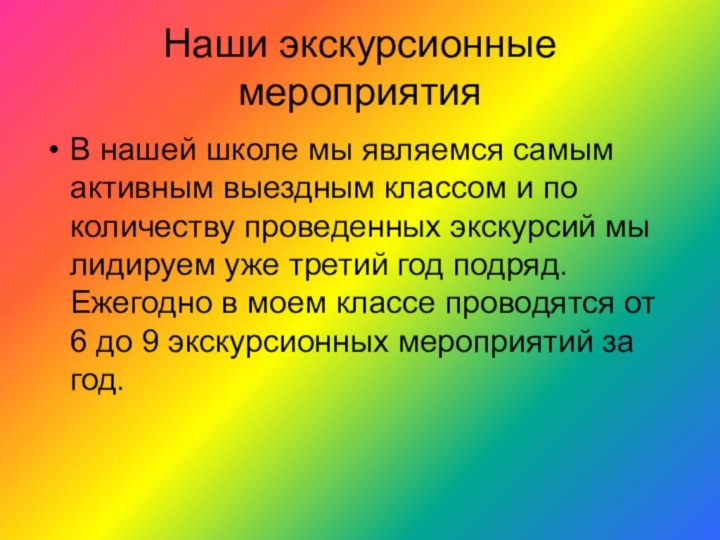 Наши экскурсионные мероприятияВ нашей школе мы являемся самым активным выездным классом и